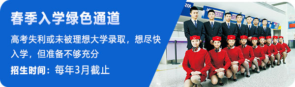 春季入学绿色通道:高考失利或未被理想大学录取，想尽快入学，但准备不够充分;招生时间：每年3月截止