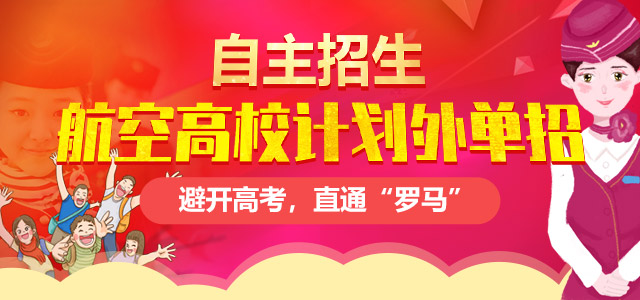 航空高校计划外单独招生——避开高考，直通“罗马”！