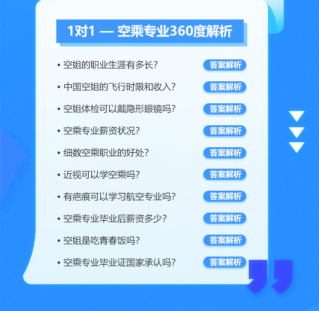 1对1—空乘专业360度解析:空姐的职业生涯有多长?中国空姐的飞行时限和收入?空姐体检可以戴隐形眼镜吗?空乘专业薪资状况?细数外航空乘职业的好处?可以学习航空专业吗?有疤痕可以学习航空专业吗?空乘专业毕业后薪资多少?空姐是吃青春饭吗?空乘专业毕业证国家承认吗?